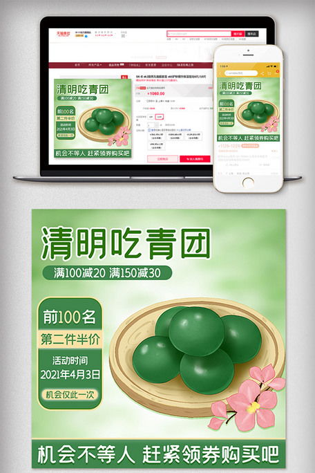 清明節(jié)美食大賞 青團(tuán)促銷(xiāo)主圖素材免費(fèi)下載