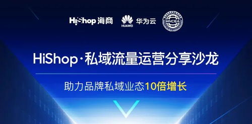 聚焦互聯(lián)網(wǎng)新生態(tài)，搭建流量新體系 Hishop海商私域運(yùn)營(yíng)分享沙龍圓滿(mǎn)落幕